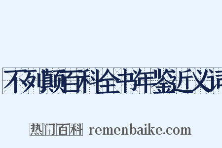 不列颠百科全书年鉴近义词是什么意思的图片